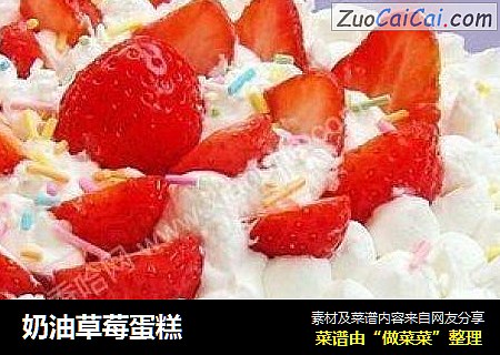 奶油草莓蛋糕