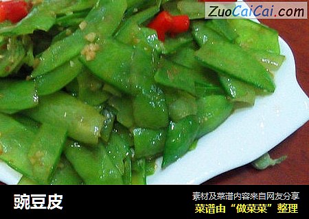 豌豆皮