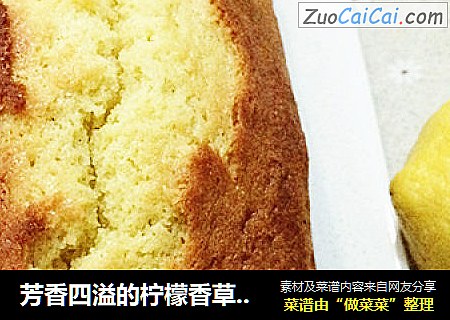 芳香四溢的柠檬香草蛋糕的做法