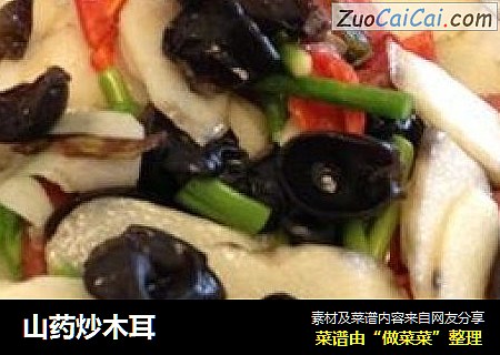 山药炒木耳