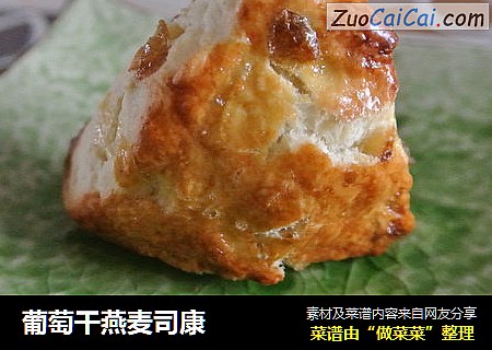 葡萄干燕麦司康