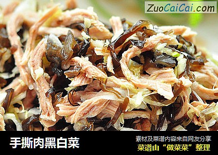 手撕肉黑白菜