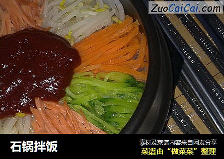 石锅拌饭