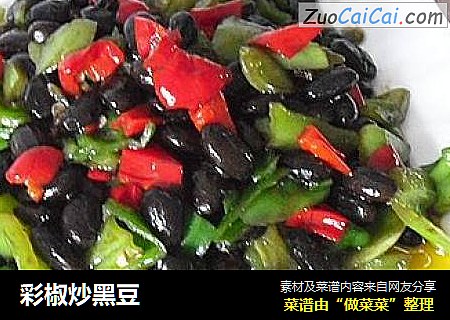 彩椒炒黑豆