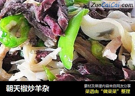 朝天椒炒羊杂