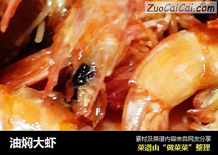 油焖大虾