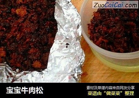 宝宝牛肉松