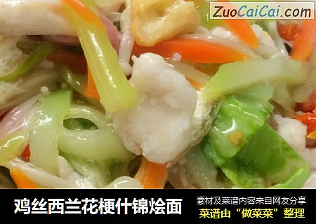 鸡丝西兰花梗什锦烩面