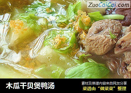木瓜干贝煲鸭汤