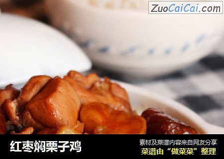 红枣焖栗子鸡