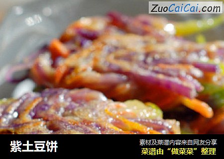 紫土豆饼