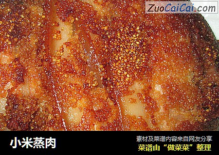 小米蒸肉