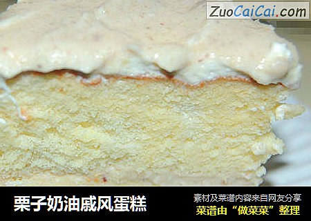栗子奶油戚风蛋糕