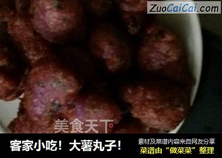 客家小吃！大薯丸子！