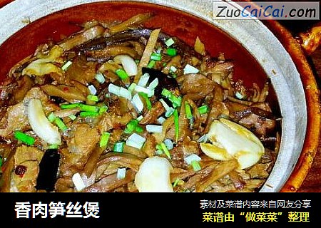 香肉笋丝煲