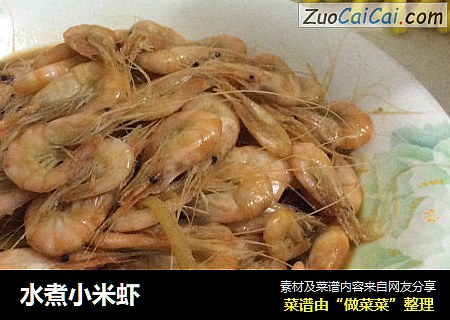 水煮小米虾