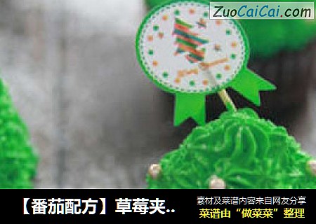 【番茄配方】草莓夹心圣诞树——代表希望的小树，圣诞节必不可少