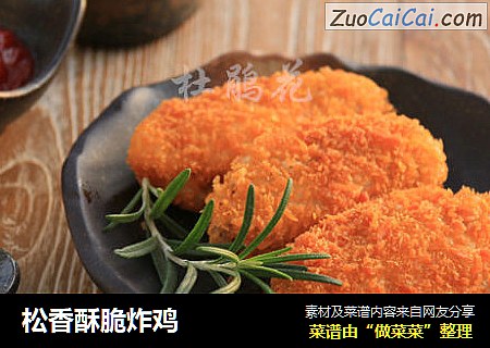 松香酥脆炸鸡