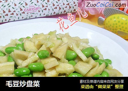 毛豆炒盘菜
