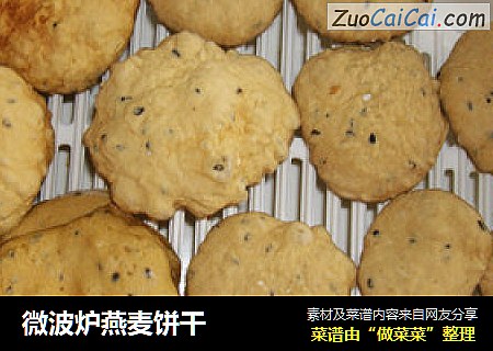 微波炉燕麦饼干