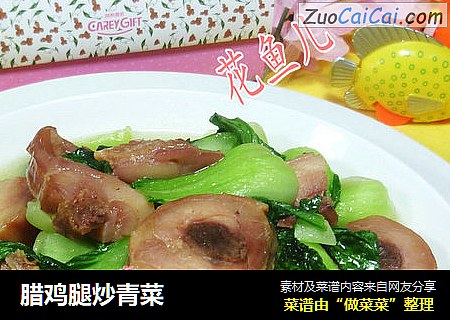 腊鸡腿炒青菜