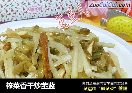 榨菜香干炒苤蓝