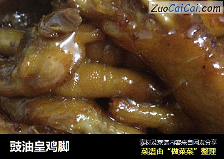 豉油皇鸡脚