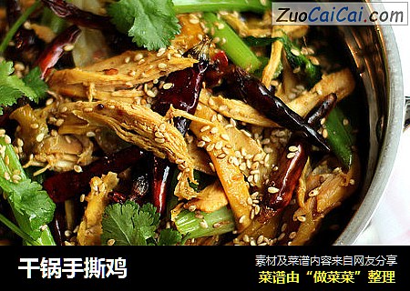 干锅手撕鸡