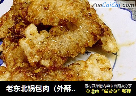 老东北锅包肉（外酥里嫩）