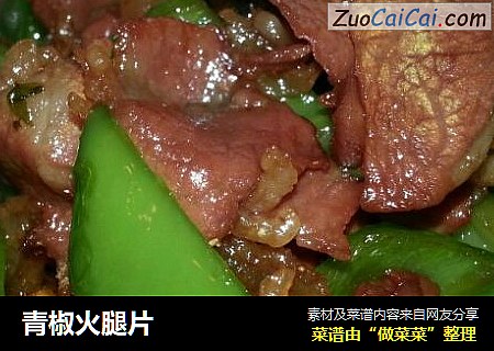 青椒火腿片