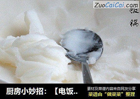 厨房小妙招：【电饭锅自制雪白猪油】