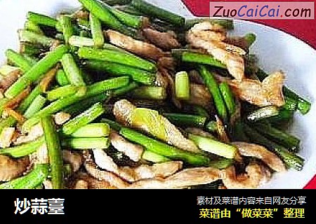 炒蒜薹