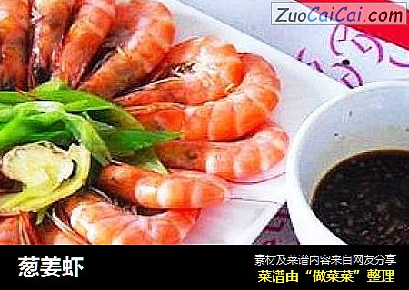葱姜虾