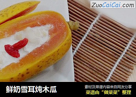 鲜奶雪耳炖木瓜