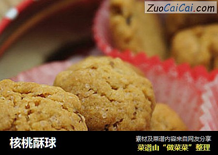 核桃酥球