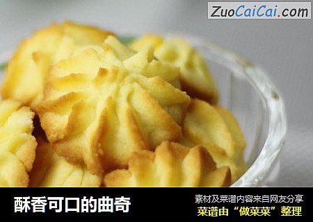 酥香可口的曲奇