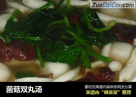 菌菇双丸汤