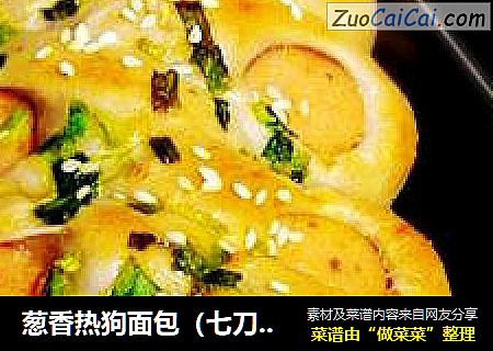 葱香热狗面包（七刀花式面包）