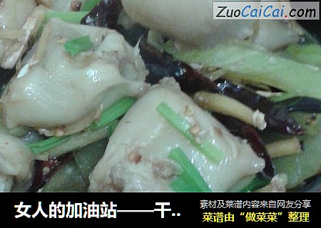 女人的加油站——干锅鱼泡