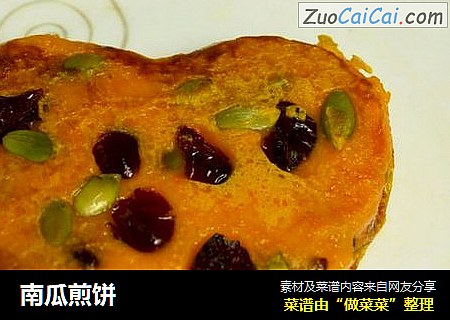 南瓜煎饼