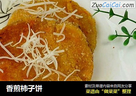 香煎柿子饼