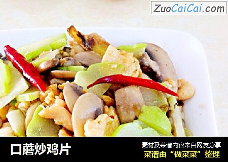 口蘑炒鸡片