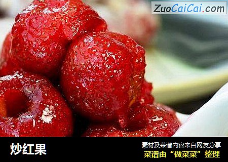 炒红果
