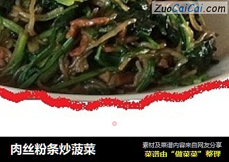 肉丝粉条炒菠菜