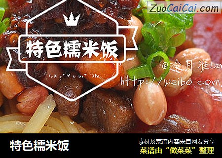 特色糯米饭