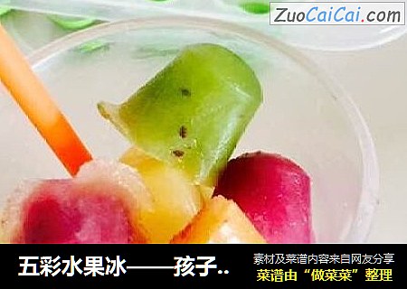五彩水果冰——孩子喜欢的小冰棍