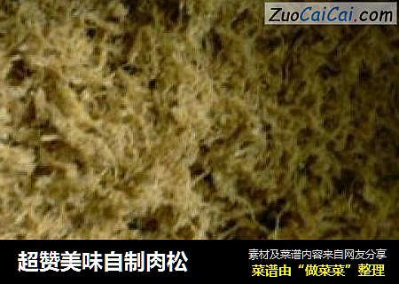 超赞美味自制肉松