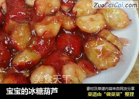 宝宝的冰糖葫芦