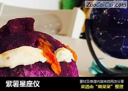 紫薯星座仪