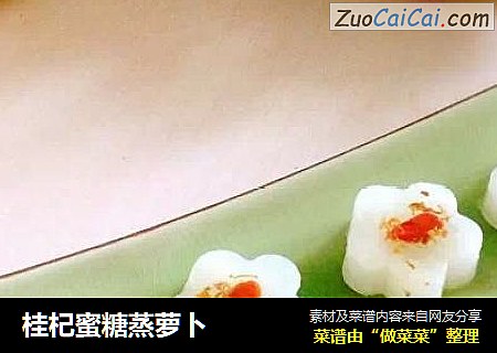 桂杞蜜糖蒸萝卜